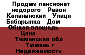 Продам пансионат недорого › Район ­ Калининский › Улица ­ Бабарынка › Дом ­ 16 › Общая площадь ­ 17 › Цена ­ 815 000 - Тюменская обл., Тюмень г. Недвижимость » Квартиры продажа   . Тюменская обл.